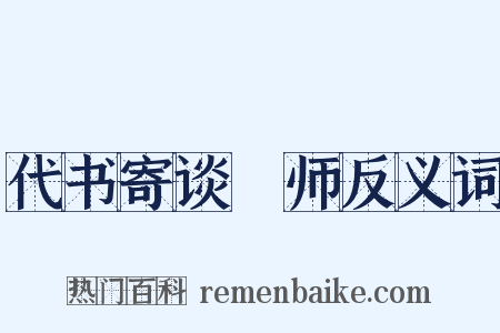 代书寄谈鍊师反义词是什么意思的图片